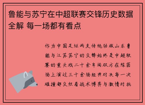 鲁能与苏宁在中超联赛交锋历史数据全解 每一场都有看点