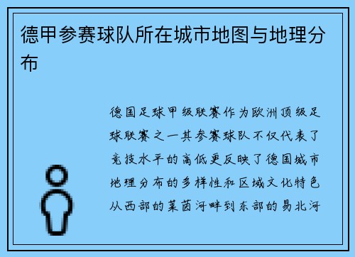 德甲参赛球队所在城市地图与地理分布