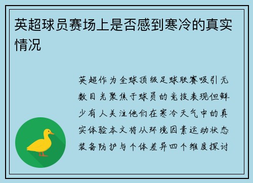 英超球员赛场上是否感到寒冷的真实情况