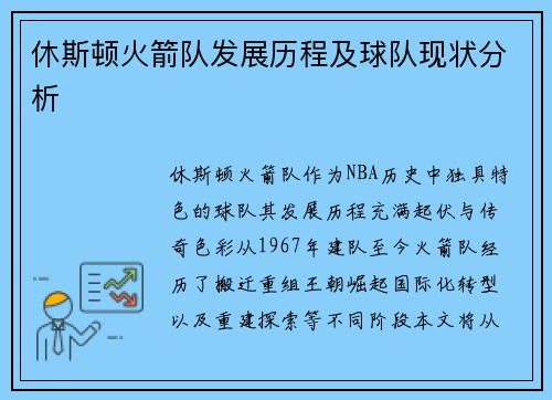 休斯顿火箭队发展历程及球队现状分析