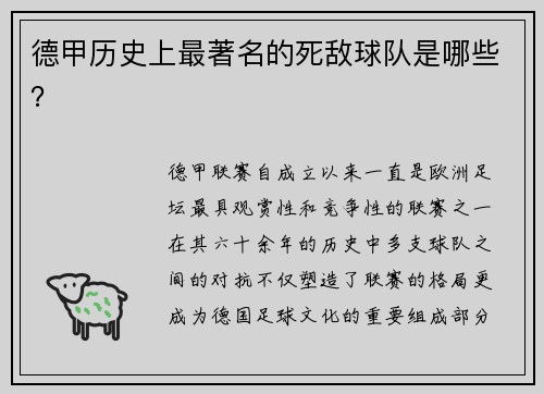 德甲历史上最著名的死敌球队是哪些？