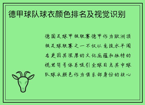 德甲球队球衣颜色排名及视觉识别