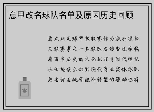 意甲改名球队名单及原因历史回顾