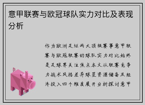 意甲联赛与欧冠球队实力对比及表现分析