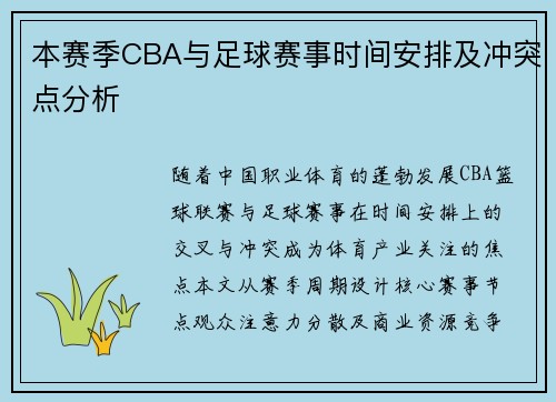 本赛季CBA与足球赛事时间安排及冲突点分析