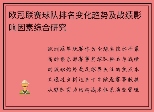 欧冠联赛球队排名变化趋势及战绩影响因素综合研究
