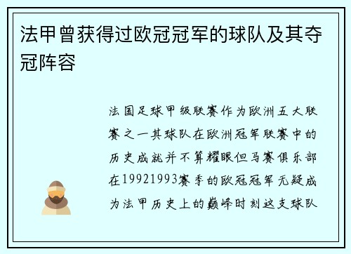 法甲曾获得过欧冠冠军的球队及其夺冠阵容