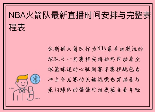 NBA火箭队最新直播时间安排与完整赛程表