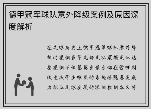 德甲冠军球队意外降级案例及原因深度解析