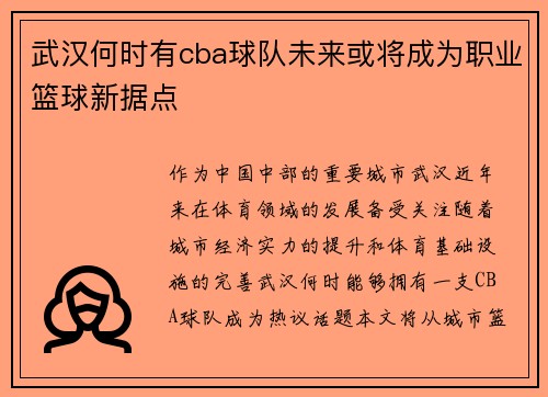 武汉何时有cba球队未来或将成为职业篮球新据点