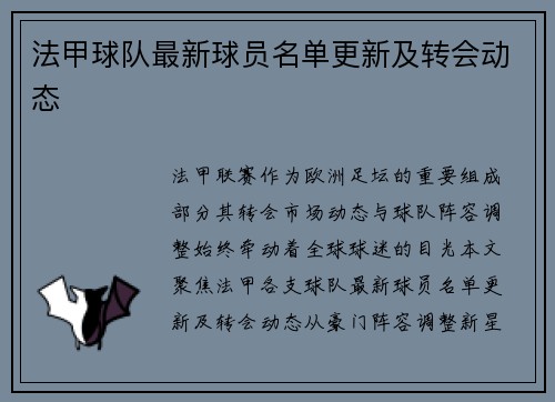 法甲球队最新球员名单更新及转会动态