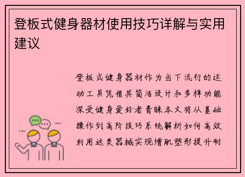 登板式健身器材使用技巧详解与实用建议