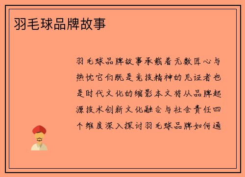 羽毛球品牌故事