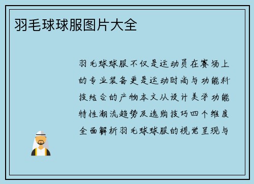 羽毛球球服图片大全