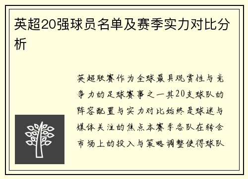 英超20强球员名单及赛季实力对比分析