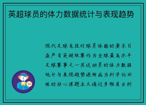英超球员的体力数据统计与表现趋势