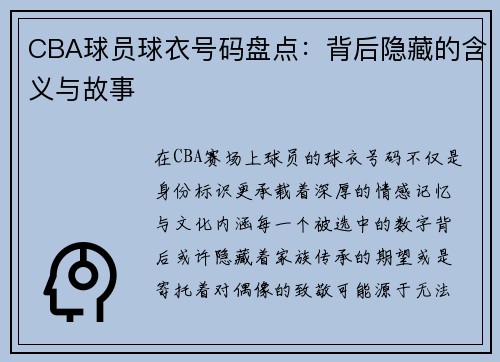 CBA球员球衣号码盘点：背后隐藏的含义与故事