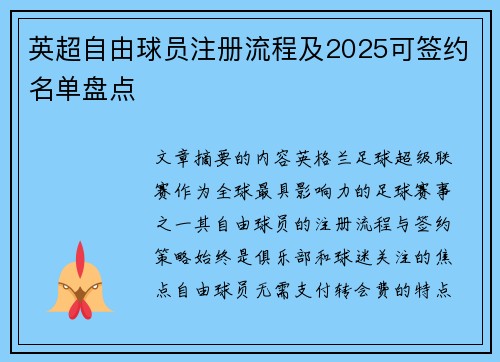 英超自由球员注册流程及2025可签约名单盘点