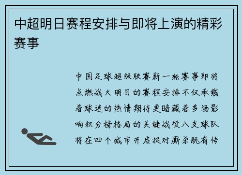 中超明日赛程安排与即将上演的精彩赛事