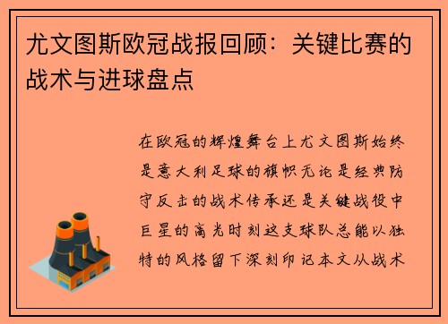 尤文图斯欧冠战报回顾：关键比赛的战术与进球盘点