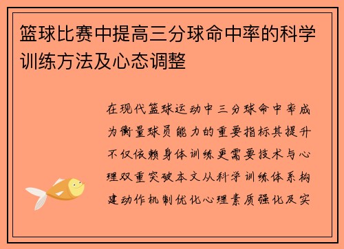 篮球比赛中提高三分球命中率的科学训练方法及心态调整
