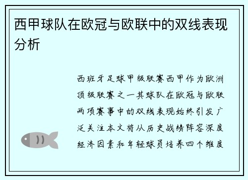 西甲球队在欧冠与欧联中的双线表现分析