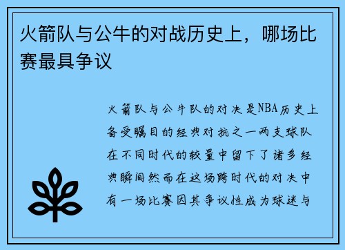 火箭队与公牛的对战历史上，哪场比赛最具争议