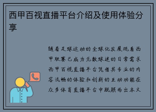 西甲百视直播平台介绍及使用体验分享