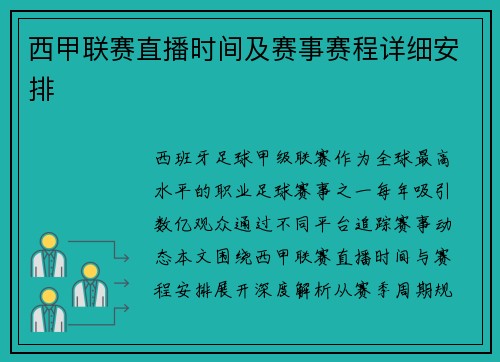 西甲联赛直播时间及赛事赛程详细安排