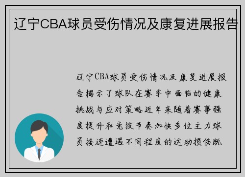 辽宁CBA球员受伤情况及康复进展报告