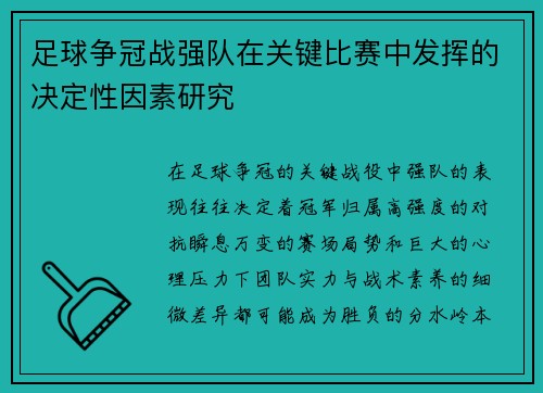 足球争冠战强队在关键比赛中发挥的决定性因素研究
