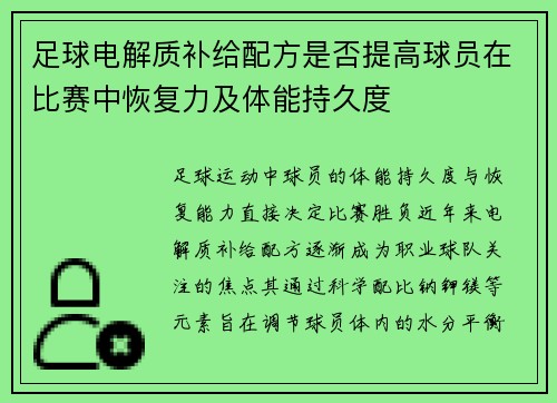 足球电解质补给配方是否提高球员在比赛中恢复力及体能持久度