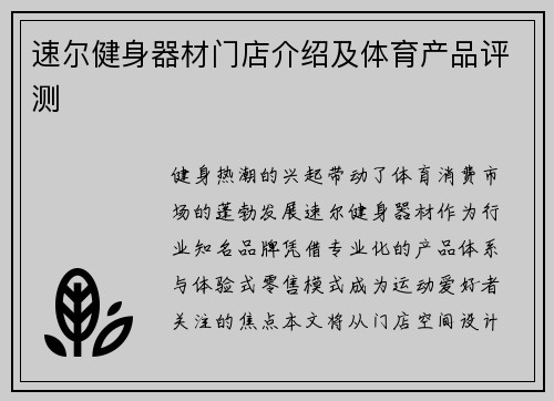 速尔健身器材门店介绍及体育产品评测