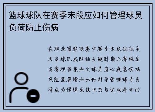 篮球球队在赛季末段应如何管理球员负荷防止伤病