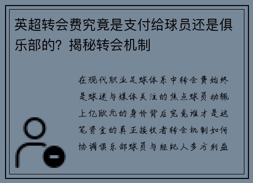 英超转会费究竟是支付给球员还是俱乐部的？揭秘转会机制