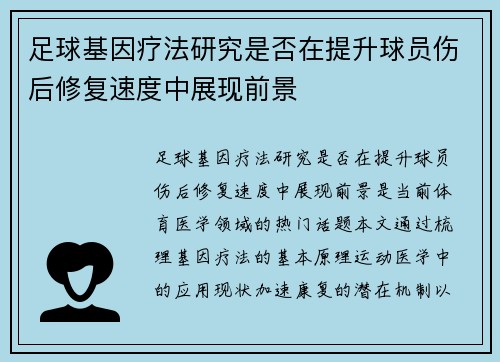 足球基因疗法研究是否在提升球员伤后修复速度中展现前景