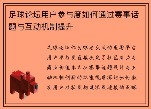 足球论坛用户参与度如何通过赛事话题与互动机制提升