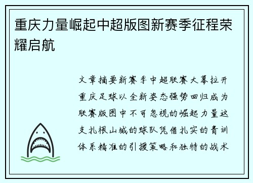 重庆力量崛起中超版图新赛季征程荣耀启航