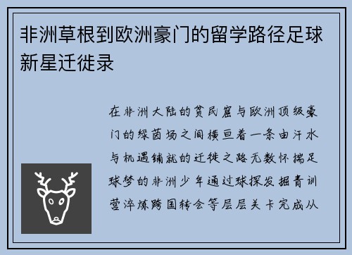 非洲草根到欧洲豪门的留学路径足球新星迁徙录