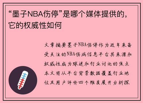 “墨子NBA伤停”是哪个媒体提供的，它的权威性如何